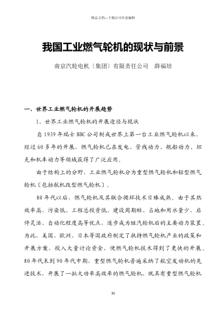 -行业现状--我国工业燃气轮机的现状与前景