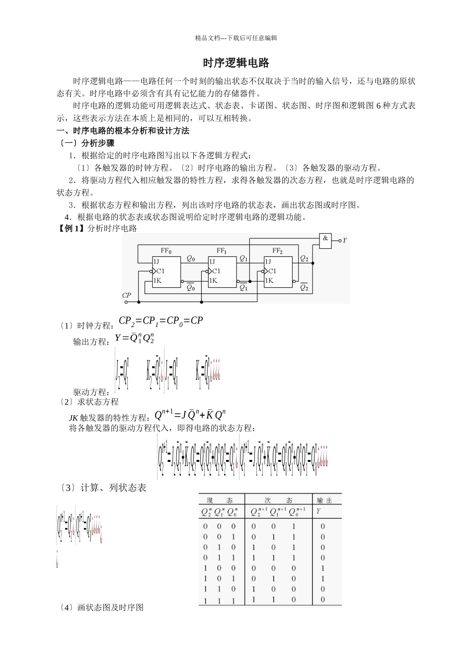 02238模拟、数字及电力电子技术时序逻辑电路_第1页