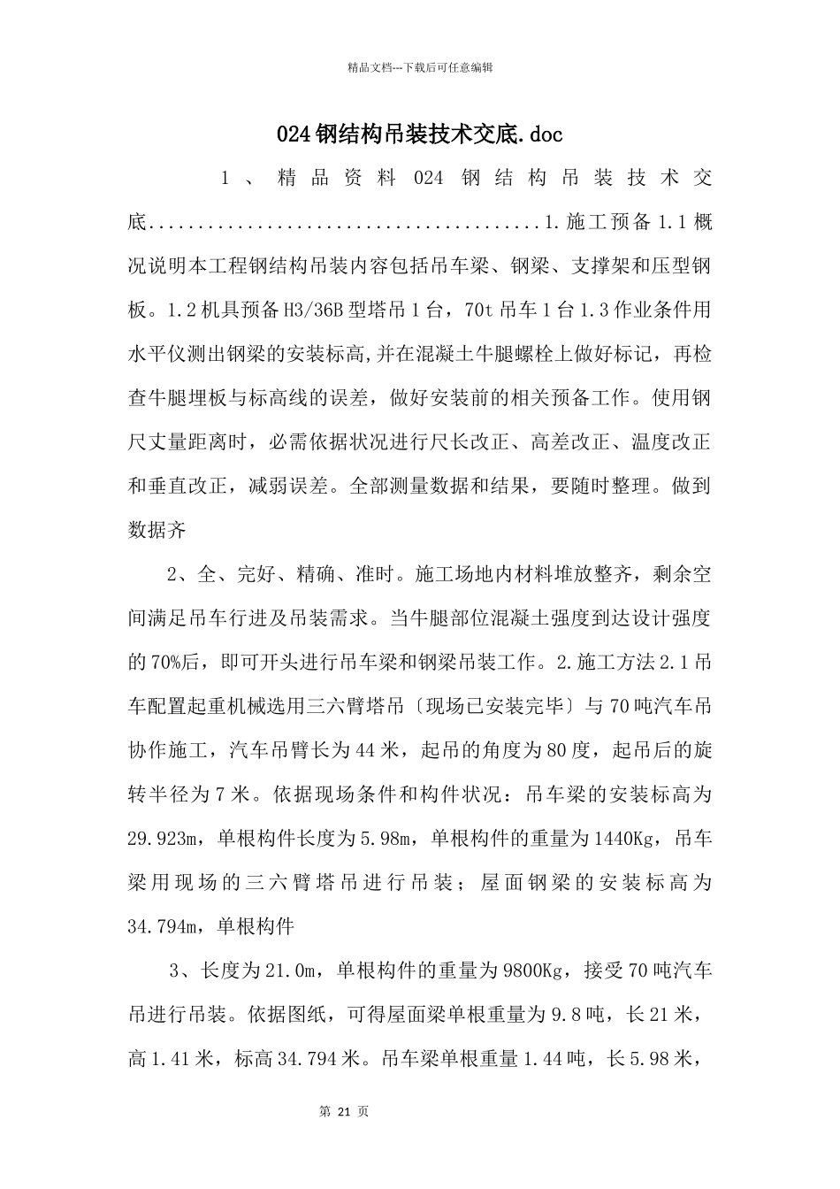 024钢结构吊装技术交底.doc_第1页