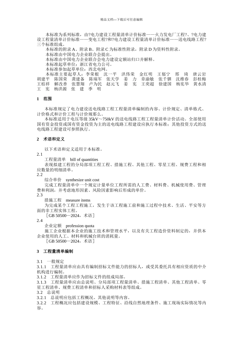 0233电力建设工程量清单计价规范_第2页