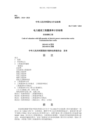 0233电力建设工程量清单计价规范
