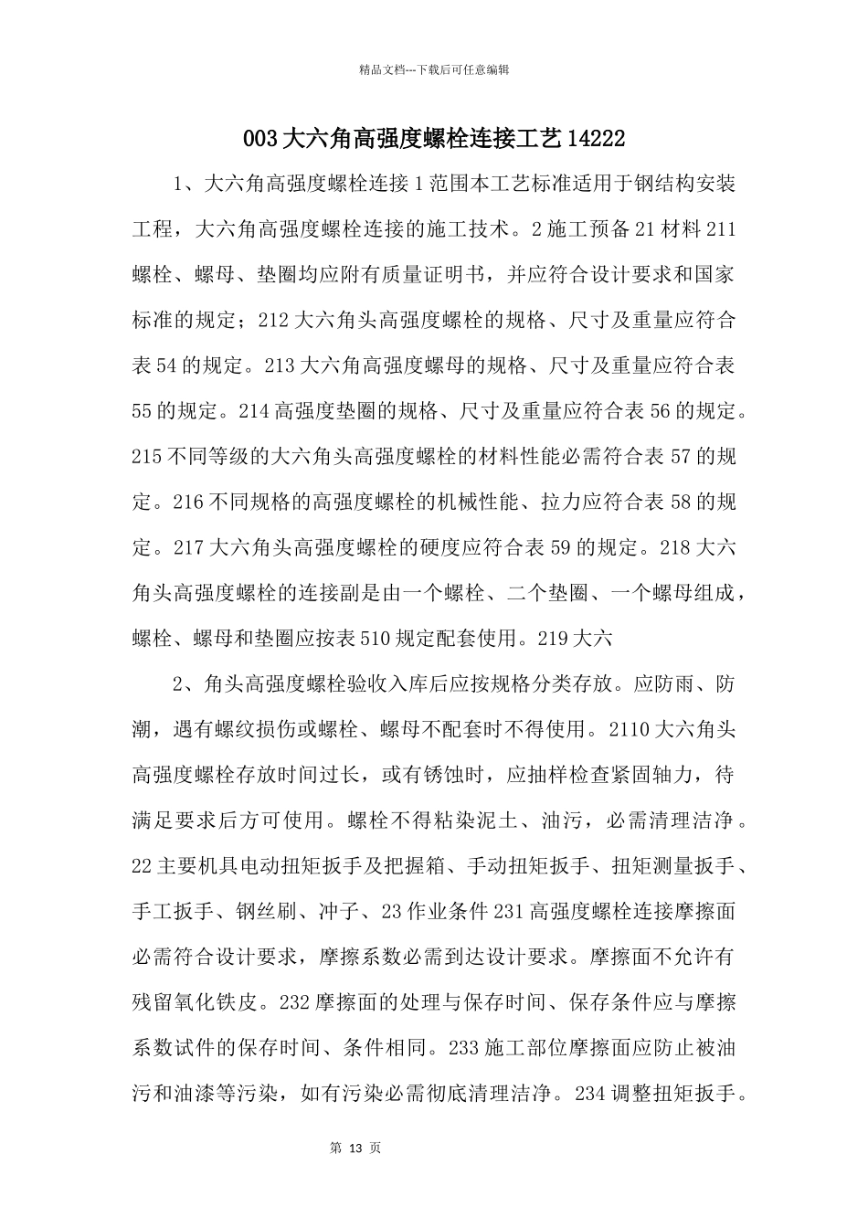003大六角高强度螺栓连接工艺14222_第1页