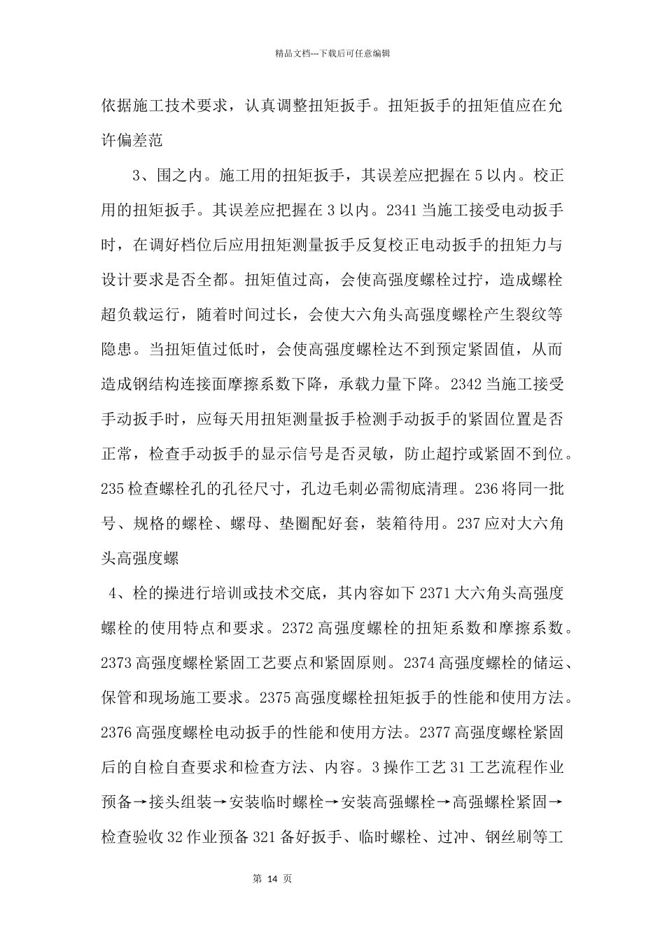 003大六角高强度螺栓连接工艺14222_第2页