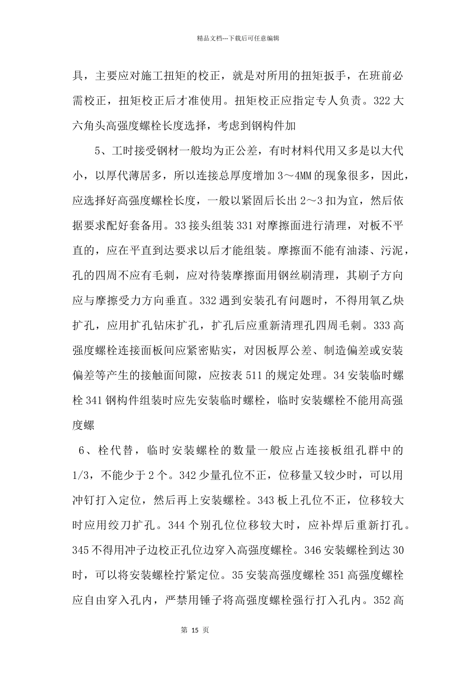 003大六角高强度螺栓连接工艺14222_第3页