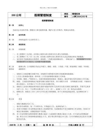 032假期管理制度
