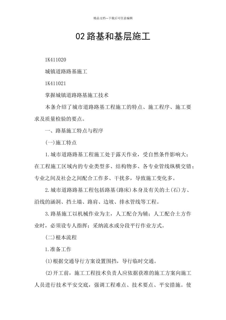 02路基和基层施工_第1页