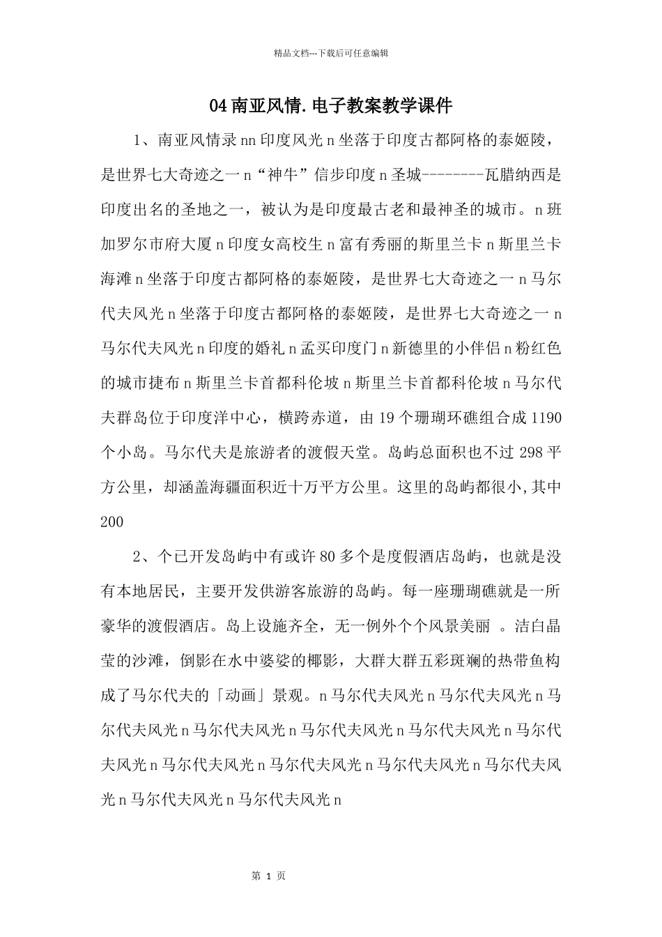 04南亚风情.电子教案教学课件_第1页