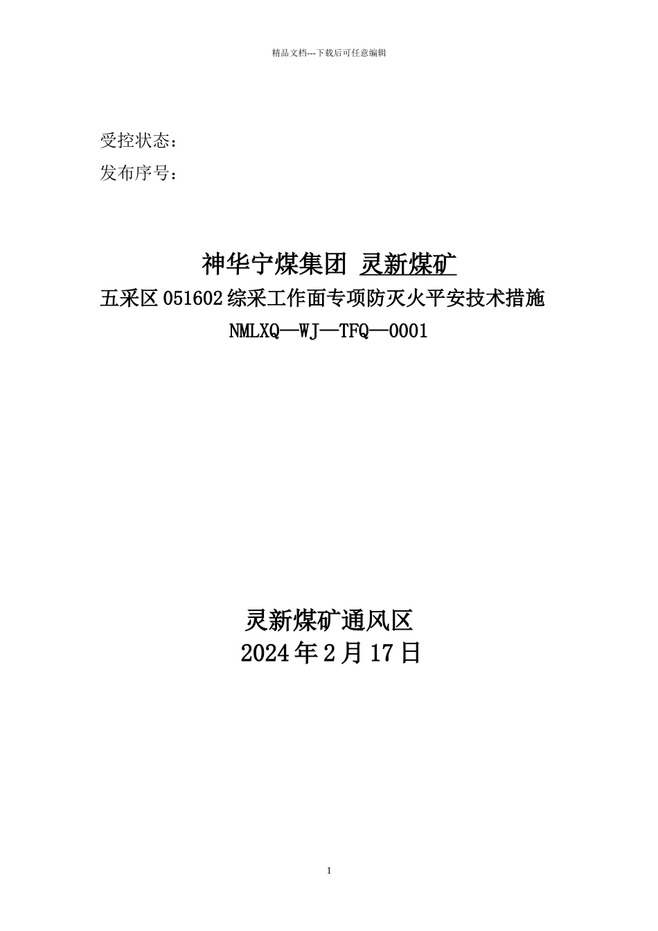 051602综采工作面专项防灭火安全技术措施_第1页