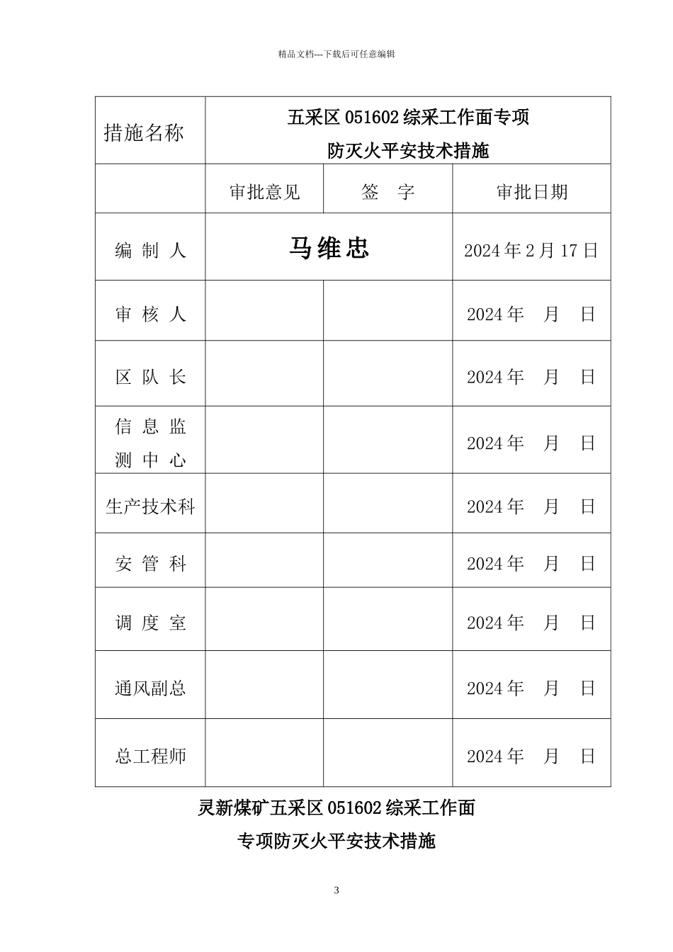 051602综采工作面专项防灭火安全技术措施_第3页