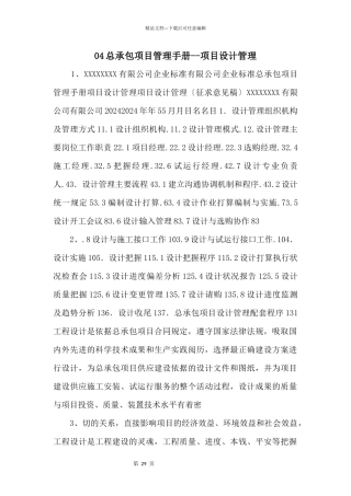 04总承包项目管理手册项目设计管理