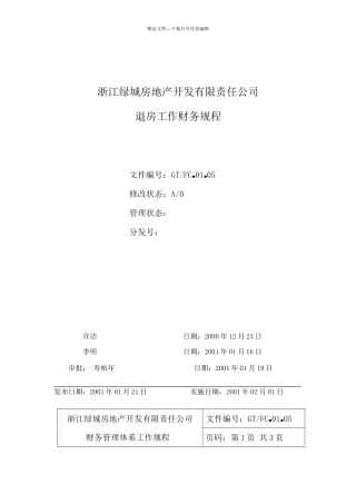 01.05退房工作财务规程