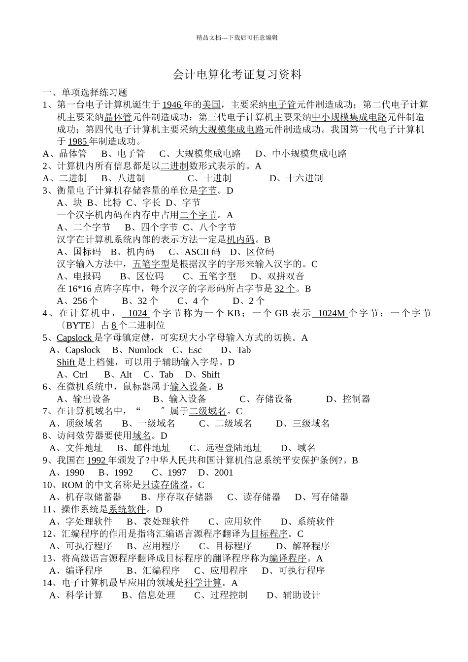 06年第二学期会计电算化考证资料_第1页