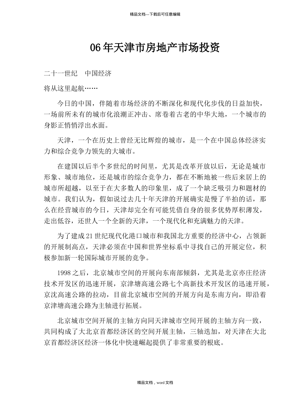 06年天津市房地产市场投资_第1页