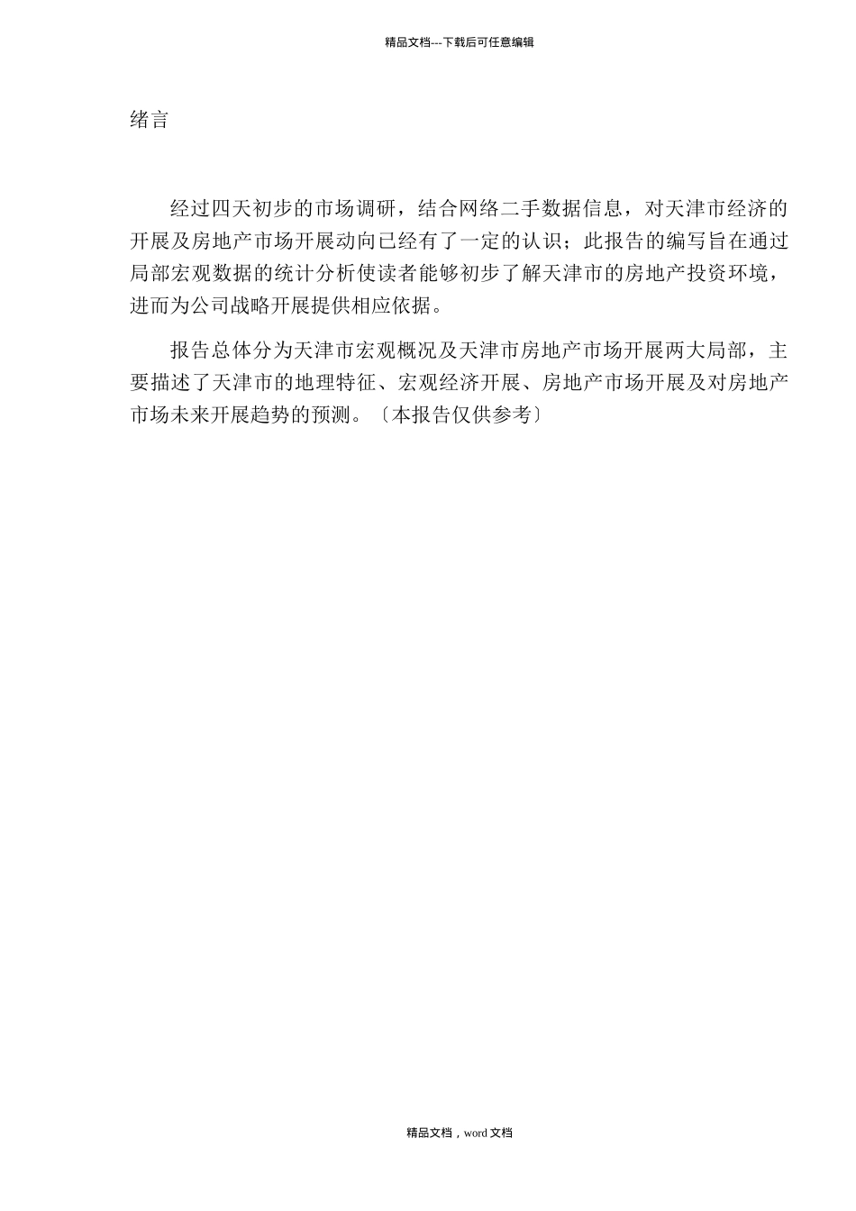 06年天津市房地产市场投资_第3页