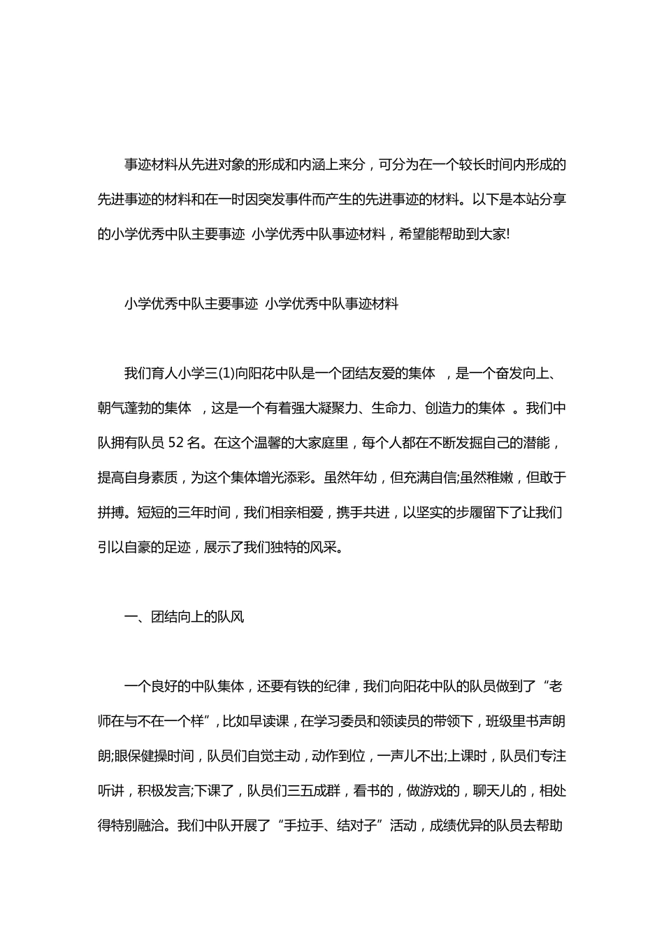 小学优秀中队主要事迹小学优秀中队事迹材料_第1页
