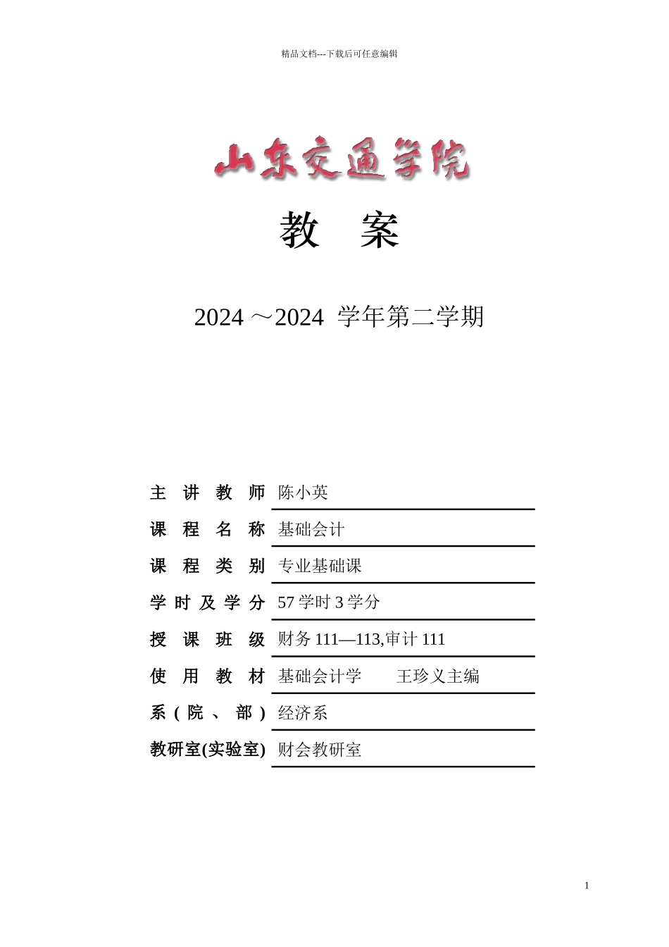 06财务管理基础会计教案_第1页