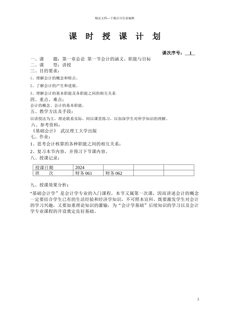 06财务管理基础会计教案_第2页