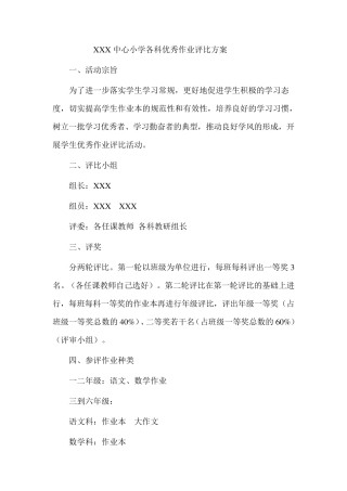 小学优秀作业评比方案、总结