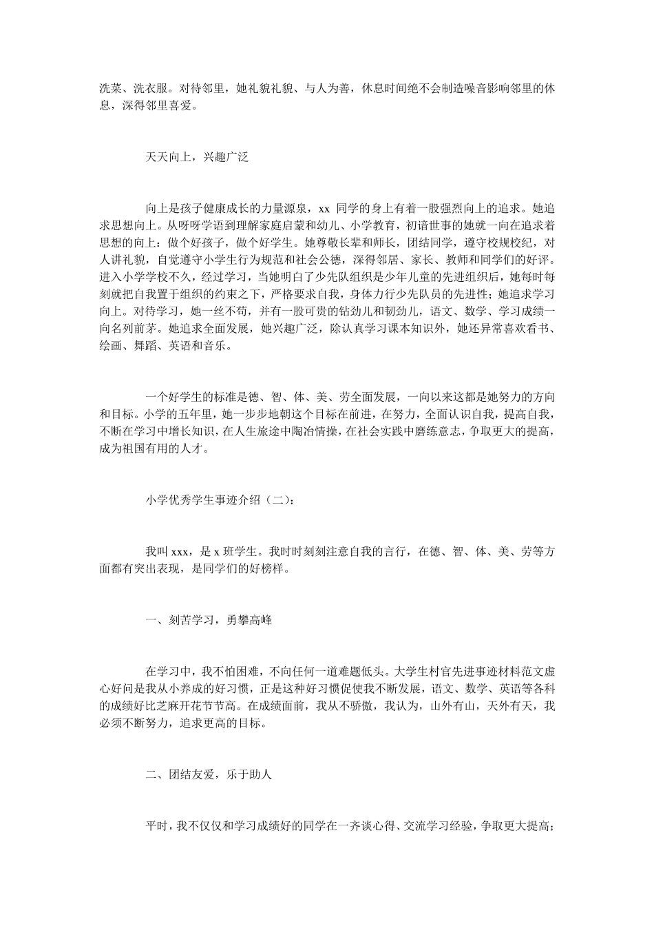 小学优秀学生事迹介绍10篇_第2页