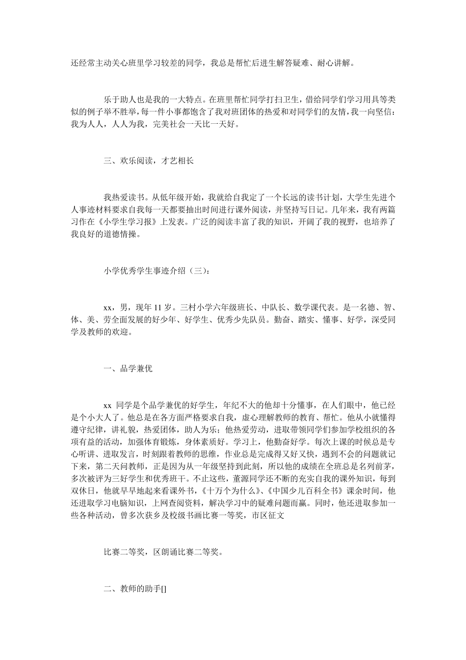 小学优秀学生事迹介绍10篇_第3页