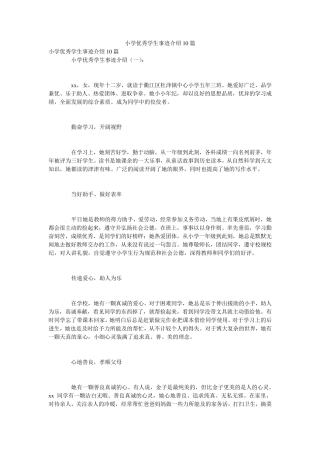 小学优秀学生事迹介绍10篇
