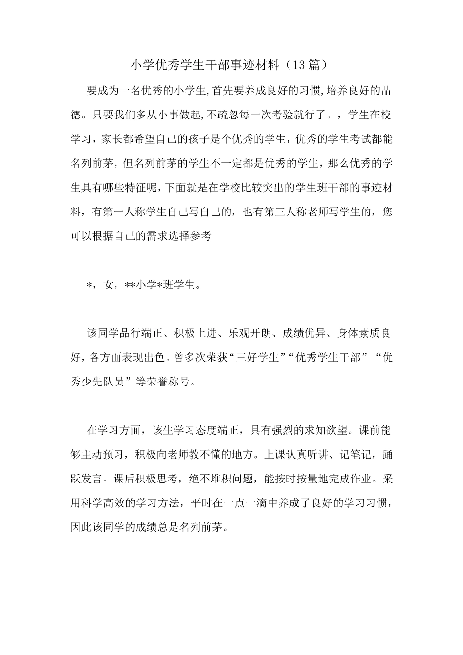 小学优秀学生干部事迹材料(13篇)_第1页