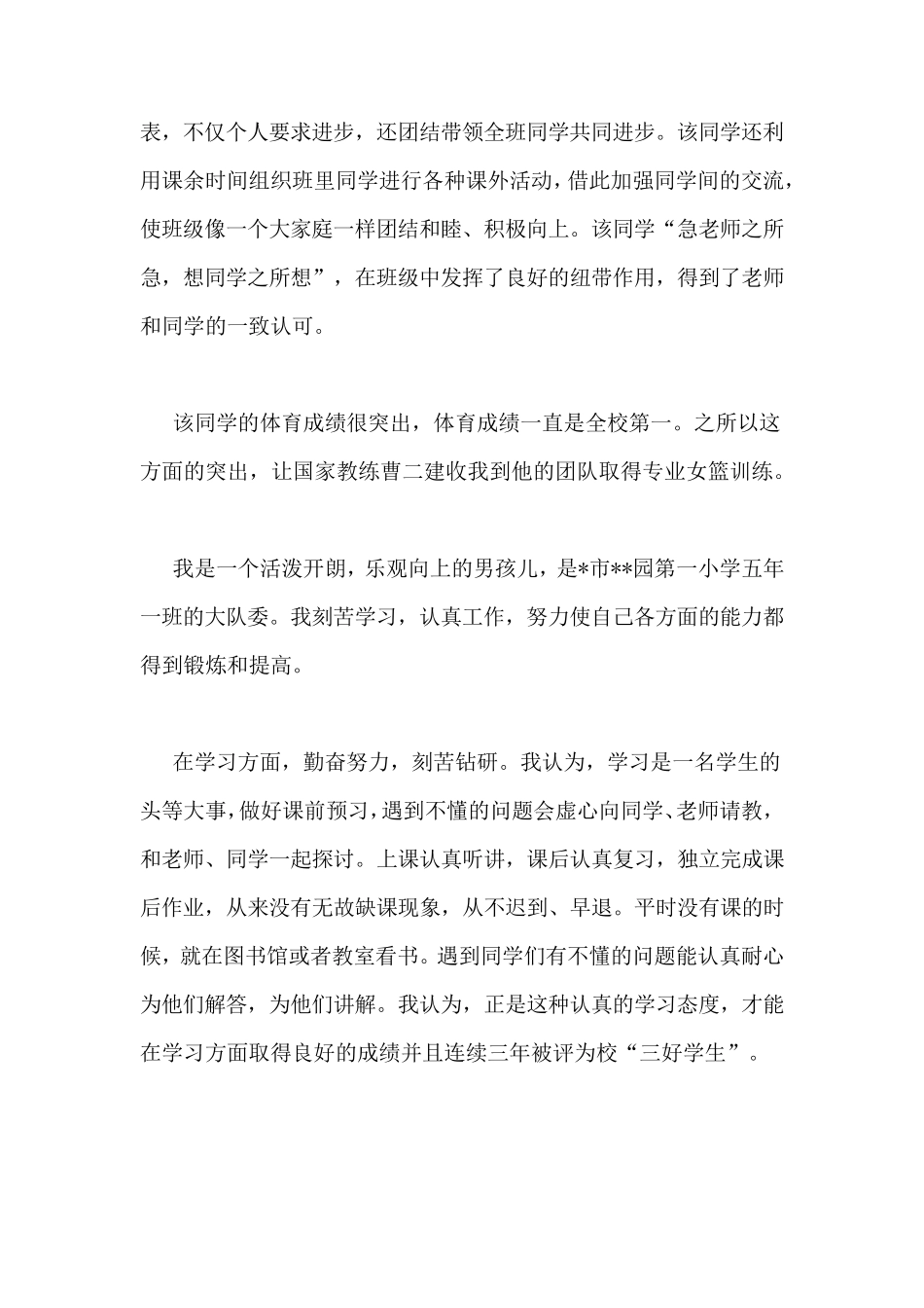 小学优秀学生干部事迹材料(13篇)_第3页