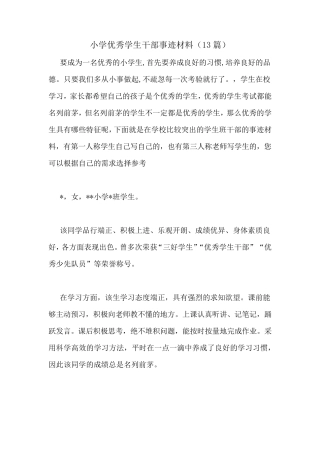小学优秀学生干部事迹材料(13篇)