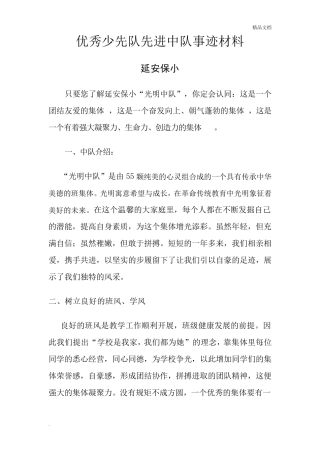 小学优秀少先队先进中队事迹材料