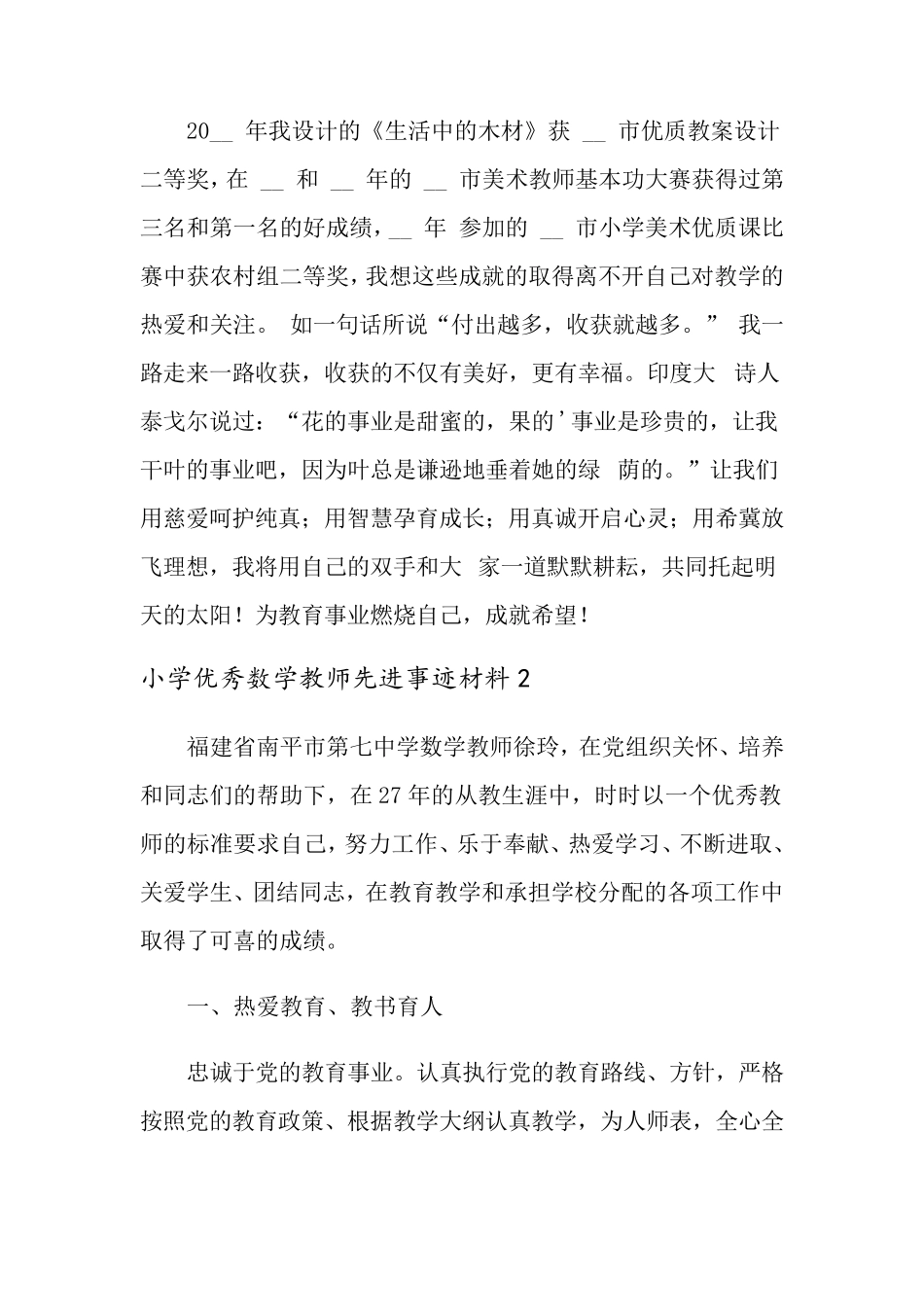 小学优秀数学教师先进事迹材料(3篇)_第2页