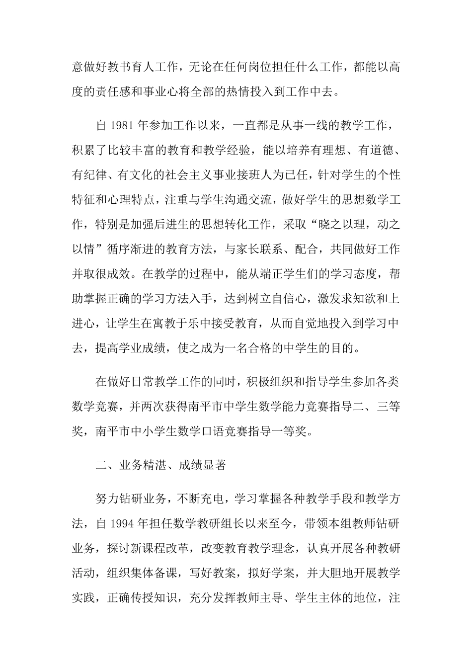 小学优秀数学教师先进事迹材料(3篇)_第3页