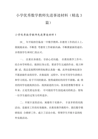 小学优秀数学教师先进事迹材料(3篇)