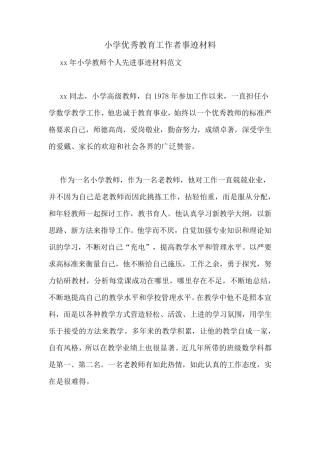 小学优秀教育工作者事迹材料