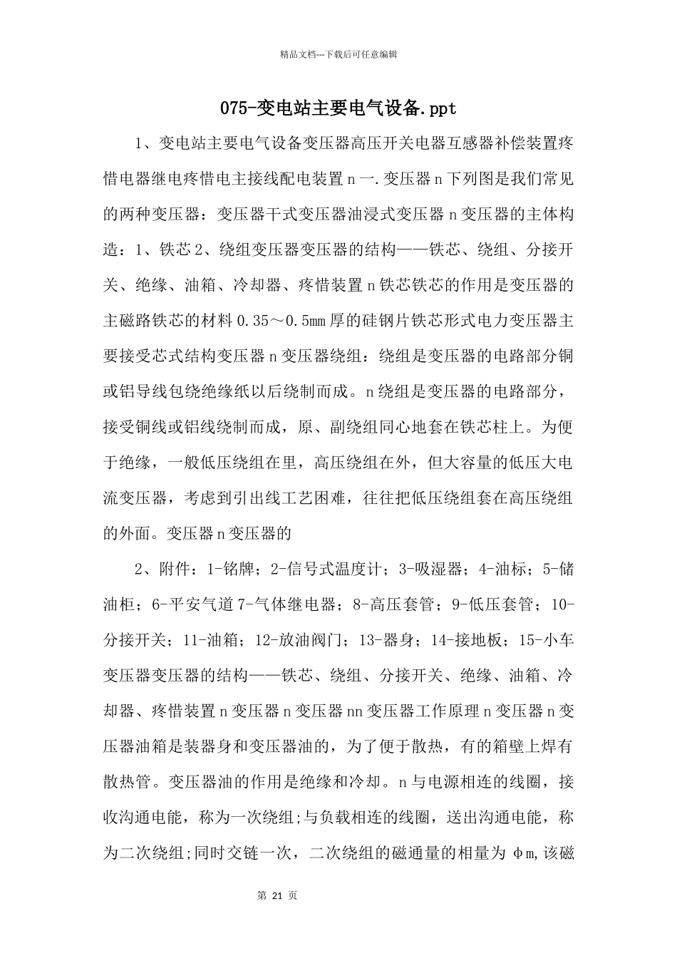 075变电站主要电气设备.ppt_第1页