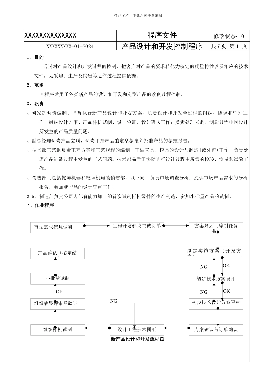 08产品设计和开发控制程序_第3页
