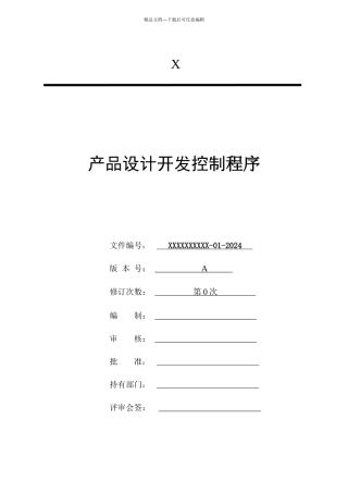 08产品设计和开发控制程序