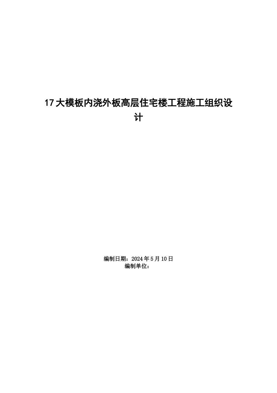 0403大模板内浇外板高层住宅楼工程施工组织设计_第1页