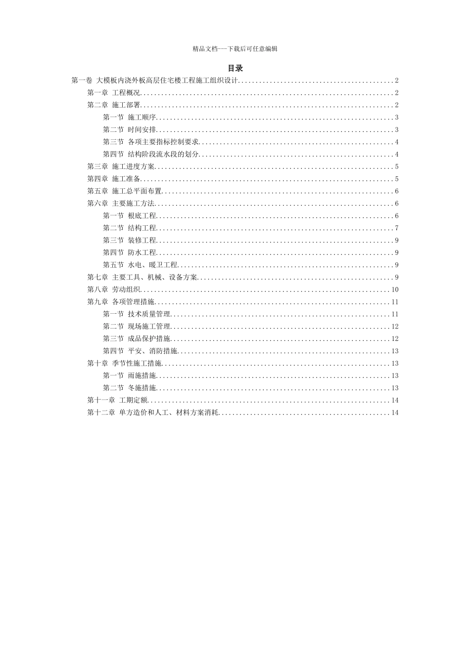 0403大模板内浇外板高层住宅楼工程施工组织设计_第2页