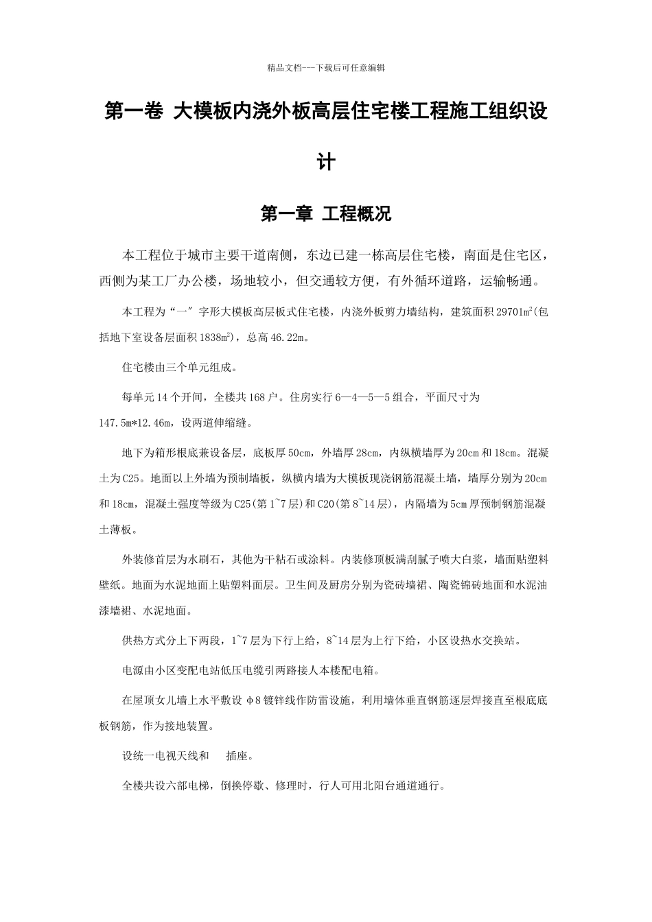 0403大模板内浇外板高层住宅楼工程施工组织设计_第3页