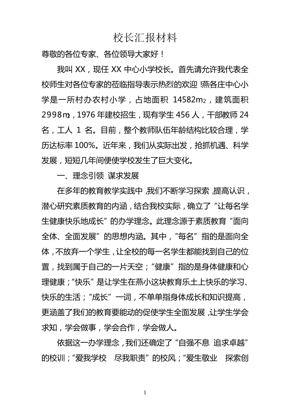 小学优秀校长汇报材料发言稿_第1页