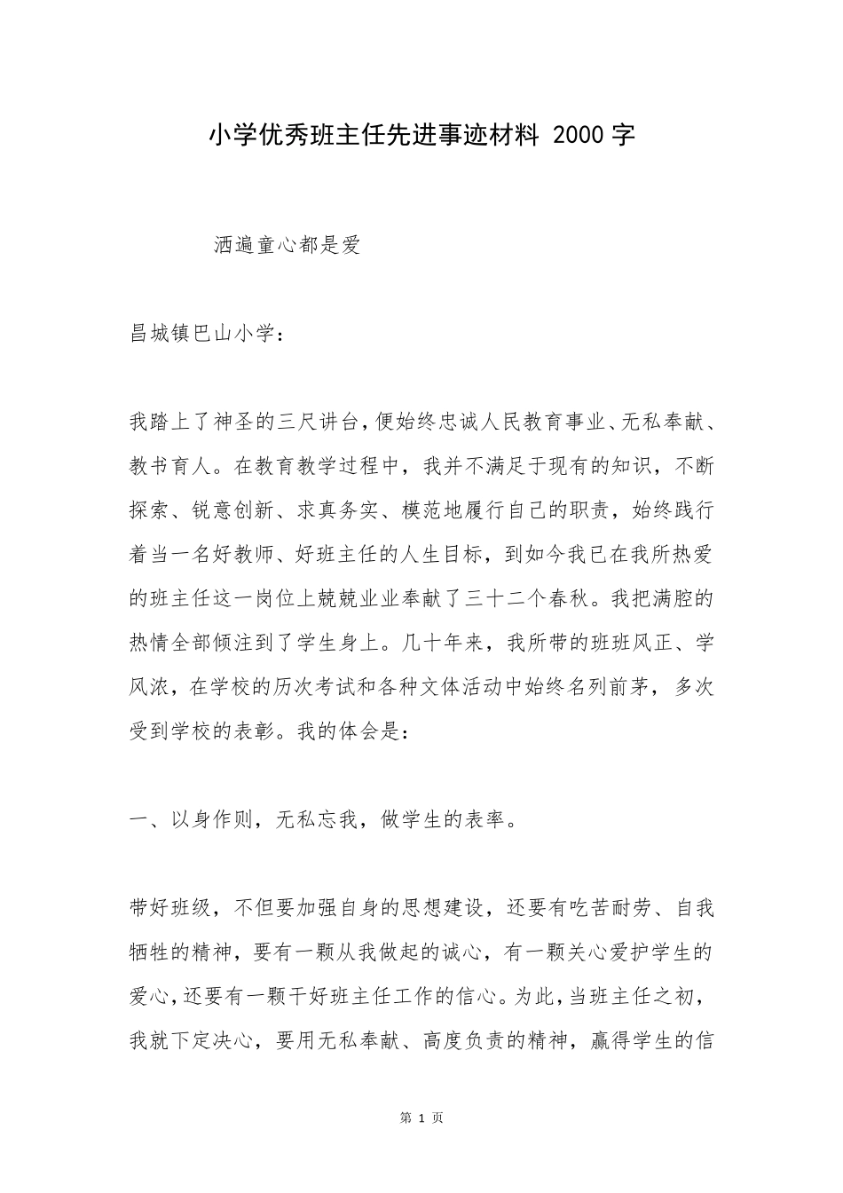 小学优秀班主任先进事迹材料2000字_第1页