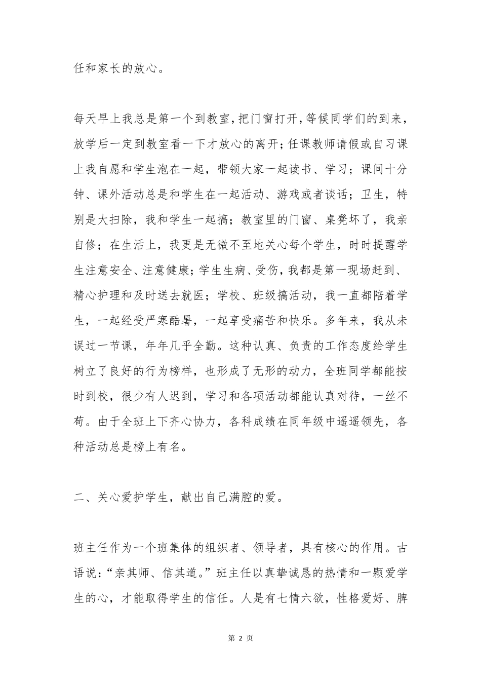 小学优秀班主任先进事迹材料2000字_第2页