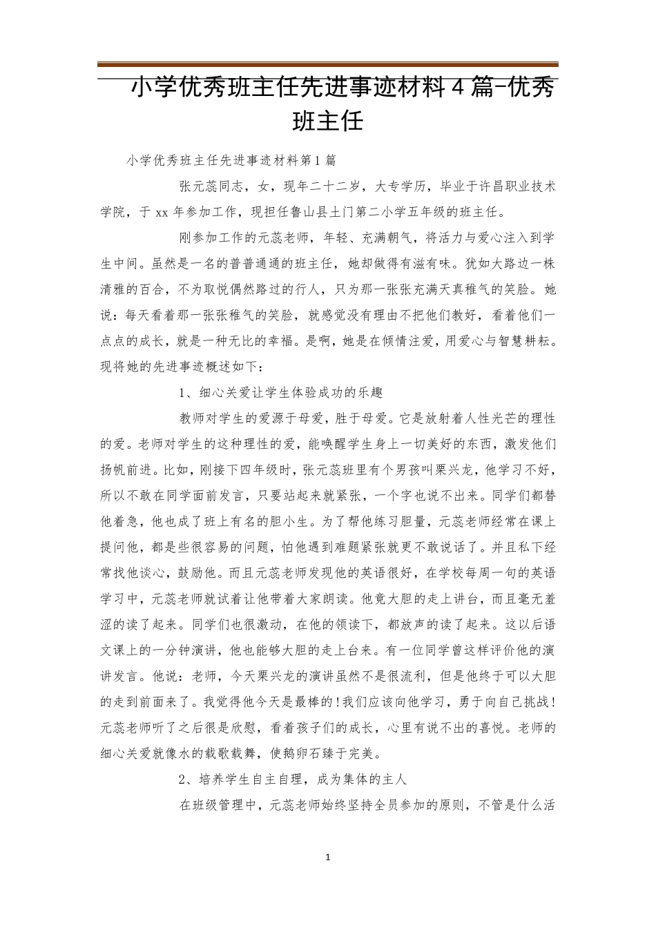 小学优秀班主任先进事迹材料4篇优秀班主任_第1页