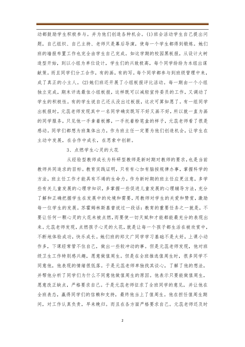 小学优秀班主任先进事迹材料4篇优秀班主任_第2页