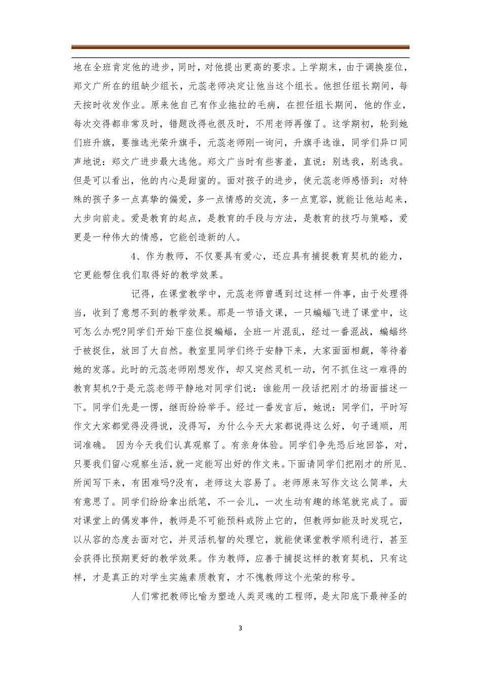 小学优秀班主任先进事迹材料4篇优秀班主任_第3页