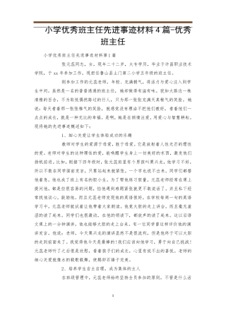 小学优秀班主任先进事迹材料4篇优秀班主任