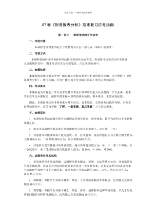 07春财务报表分析期末复习应考指南