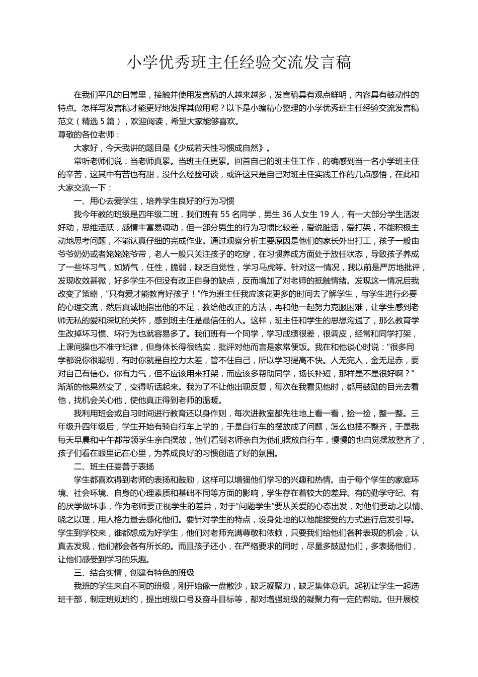 小学优秀班主任经验交流发言稿范文(5篇)_第1页