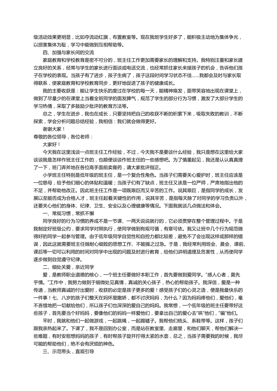 小学优秀班主任经验交流发言稿范文(5篇)_第2页