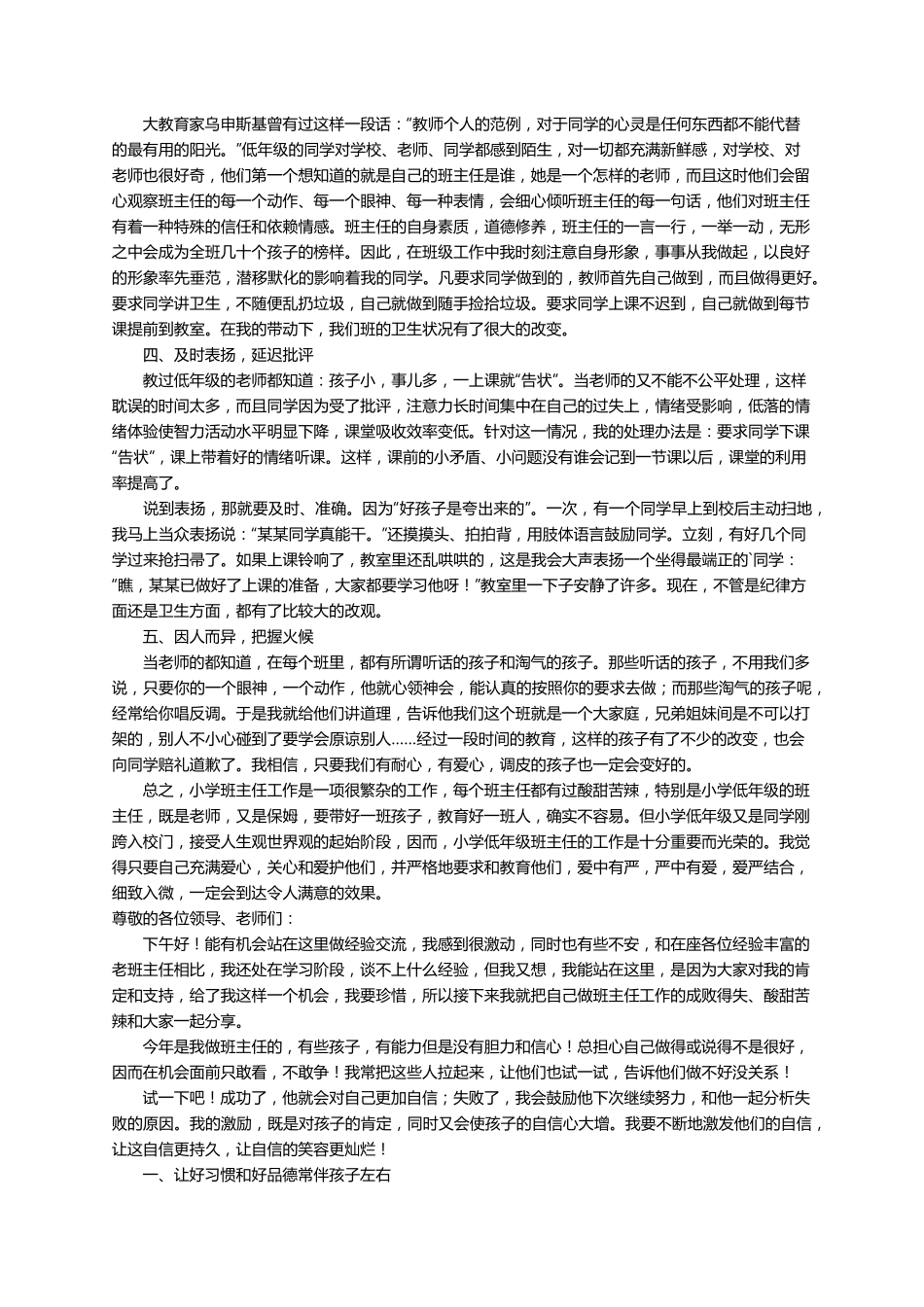 小学优秀班主任经验交流发言稿范文(5篇)_第3页